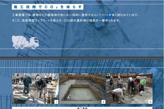 低炭素・脱炭素コンクリートの採用推進及び開発