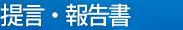 提言・報告書
