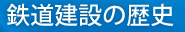 鉄道建設の歴史