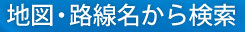 地図・路線名から検索