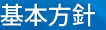 基本方針