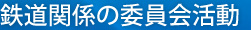 鉄道関係の委員会活動