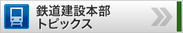 鉄道建設本部トピックス