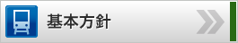 基本方針