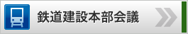 鉄道建設本部会議