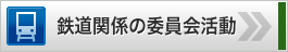 鉄道関係の委員会活動