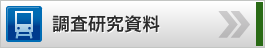 調査研究資料