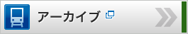 アーカイブ