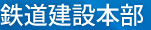 鉄道建設本部