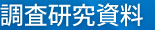 調査研究資料