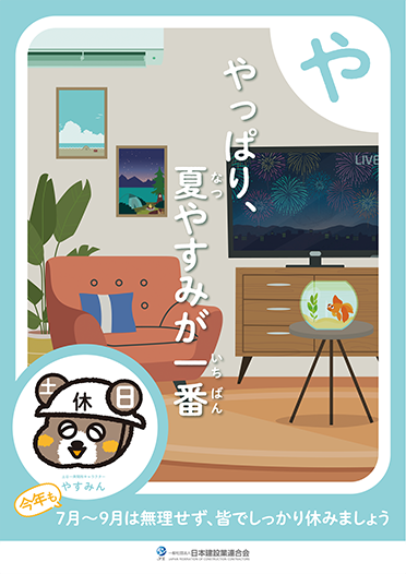 夏季「４週8閉所」推進強化