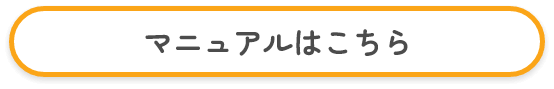 マニュアルはこちら