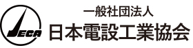 一般社団法人日本電設工業協会