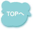 TOPへ